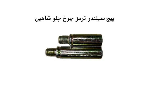 پیچ سیلندر ترمز چرخ جلو شاهین