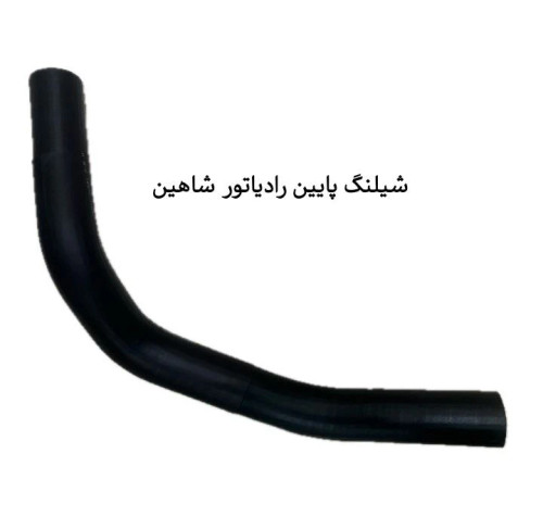 شیلنگ پایین رادیاتور شاهین