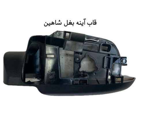 قاب آینه بغل شاهین