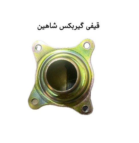 قیفی گیربکس شاهین